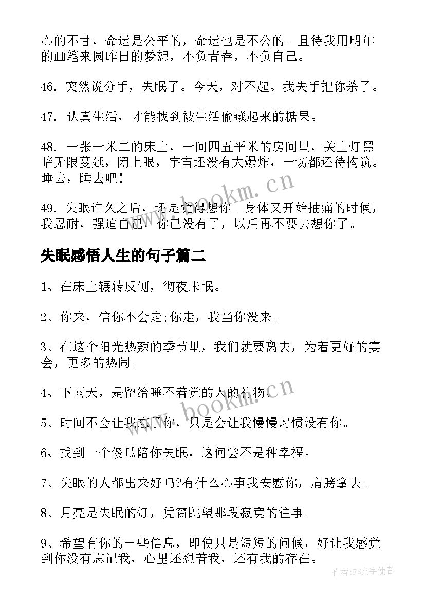 2023年失眠感悟人生的句子 失眠感悟的句子句(大全5篇)