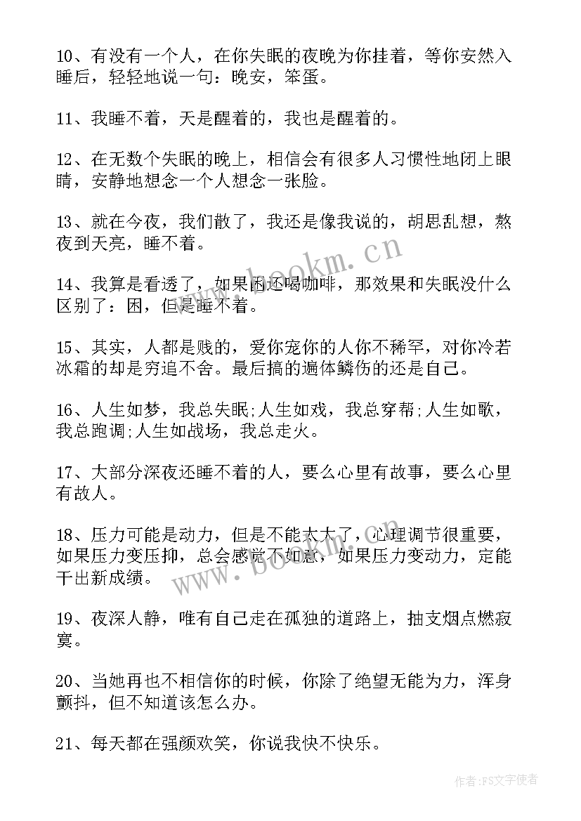 2023年失眠感悟人生的句子 失眠感悟的句子句(大全5篇)