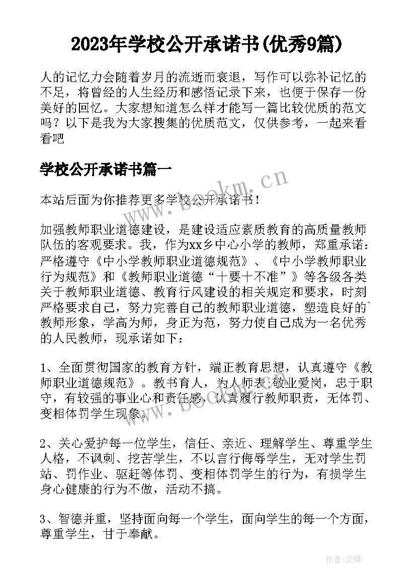 2023年学校公开承诺书(优秀9篇)