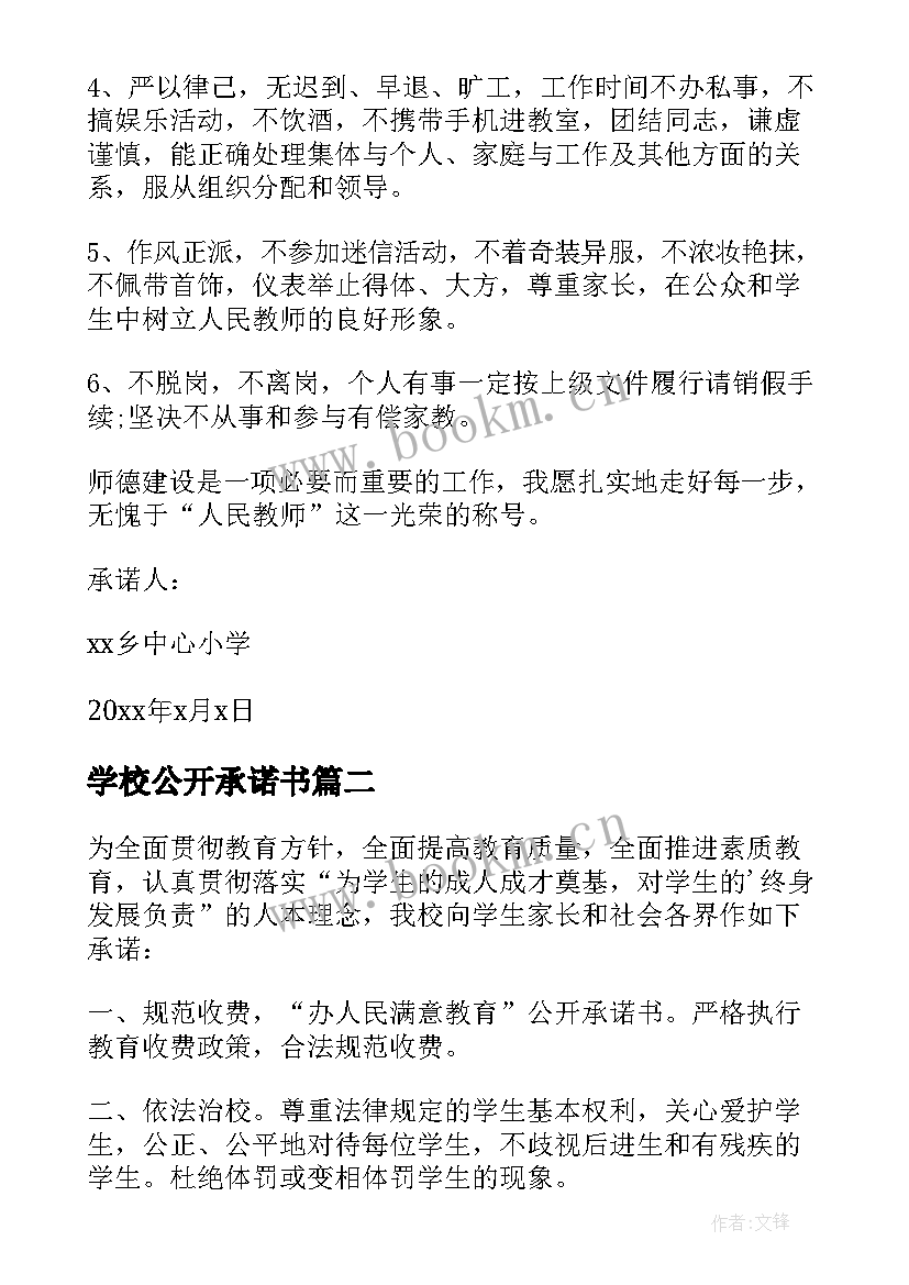 2023年学校公开承诺书(优秀9篇)