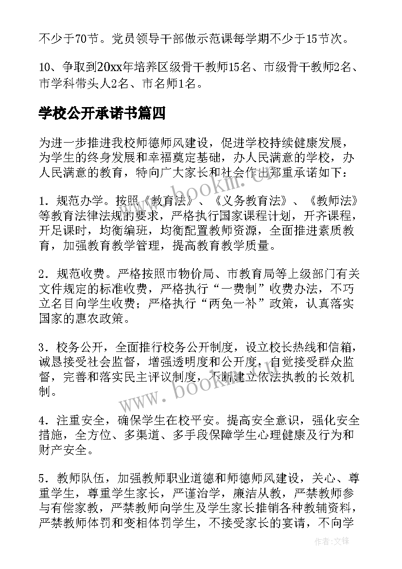 2023年学校公开承诺书(优秀9篇)