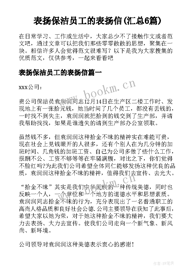 表扬保洁员工的表扬信(汇总6篇)