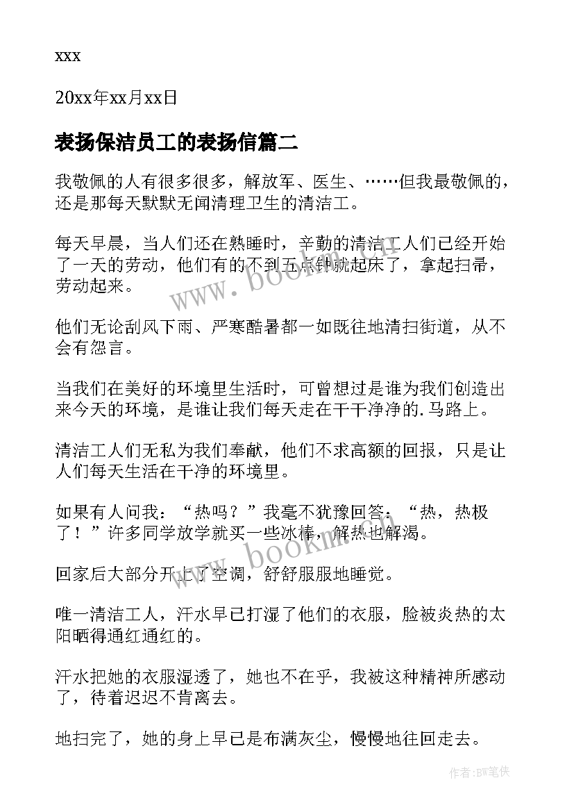 表扬保洁员工的表扬信(汇总6篇)