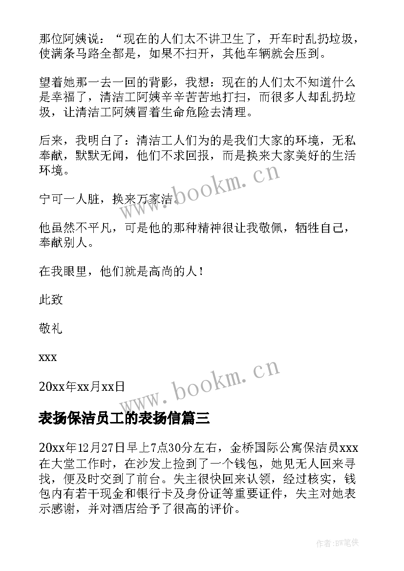 表扬保洁员工的表扬信(汇总6篇)