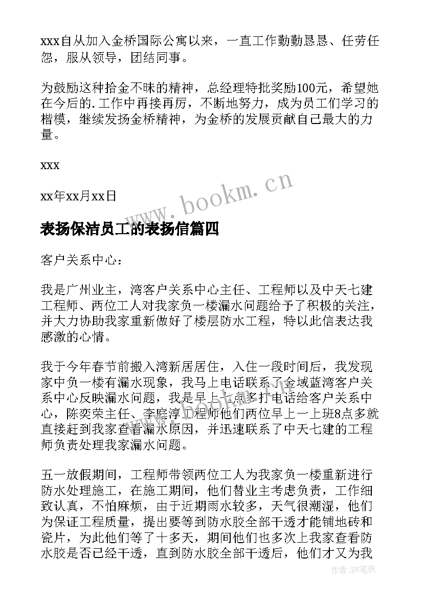 表扬保洁员工的表扬信(汇总6篇)