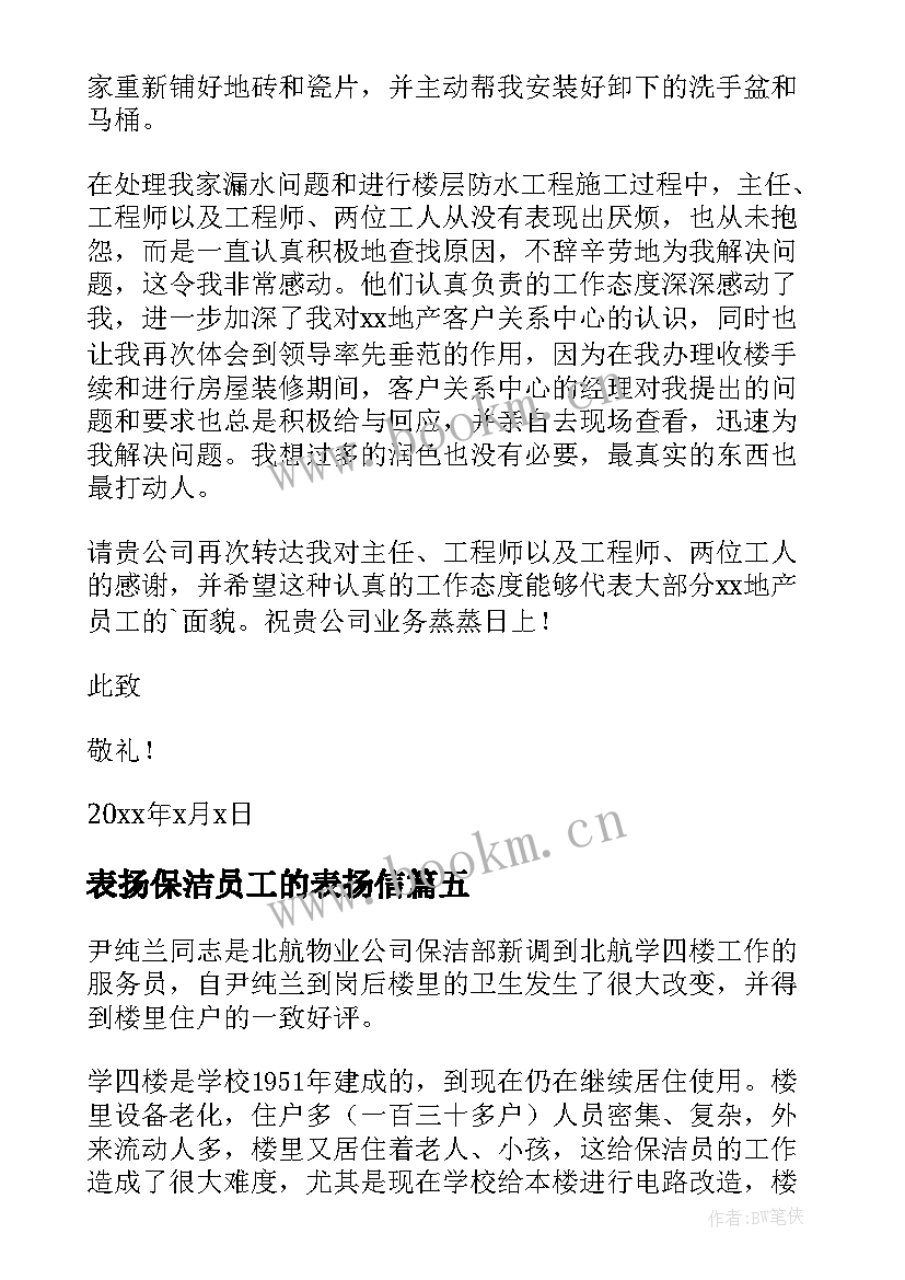 表扬保洁员工的表扬信(汇总6篇)