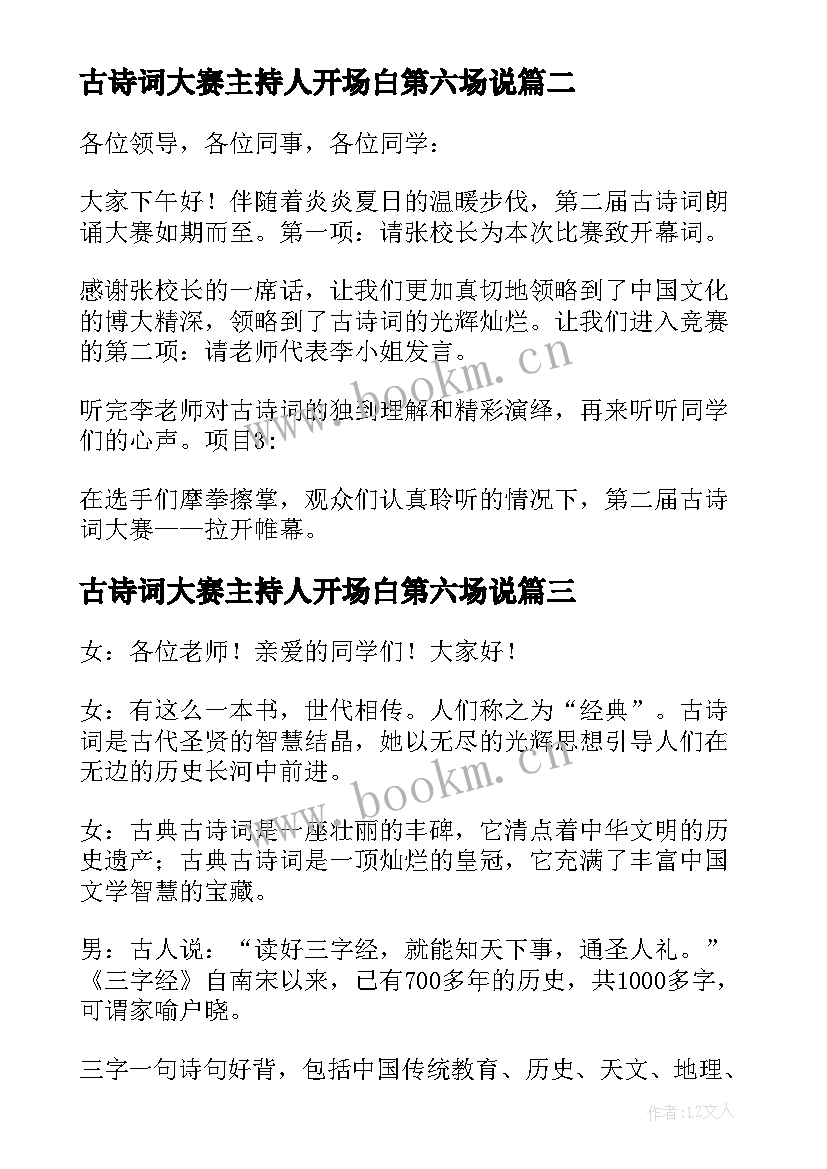 最新古诗词大赛主持人开场白第六场说(优秀5篇)