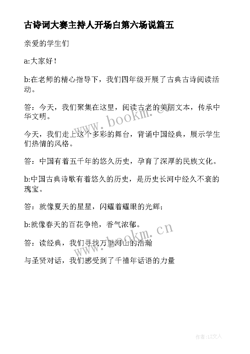 最新古诗词大赛主持人开场白第六场说(优秀5篇)