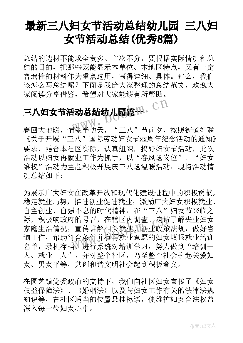 最新三八妇女节活动总结幼儿园 三八妇女节活动总结(优秀8篇)