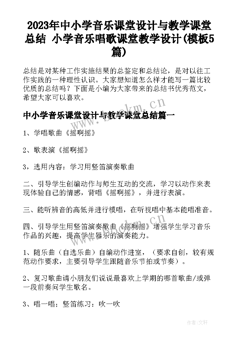 2023年中小学音乐课堂设计与教学课堂总结 小学音乐唱歌课堂教学设计(模板5篇)