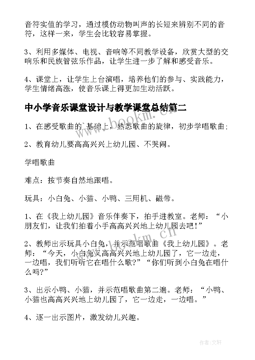 2023年中小学音乐课堂设计与教学课堂总结 小学音乐唱歌课堂教学设计(模板5篇)