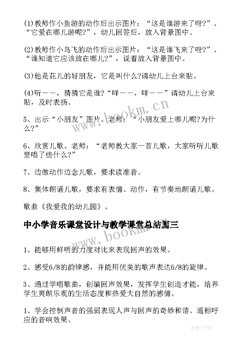 2023年中小学音乐课堂设计与教学课堂总结 小学音乐唱歌课堂教学设计(模板5篇)