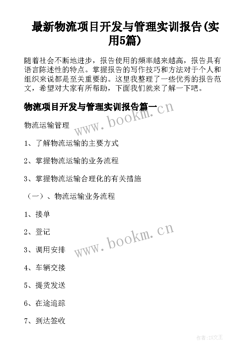 最新物流项目开发与管理实训报告(实用5篇)