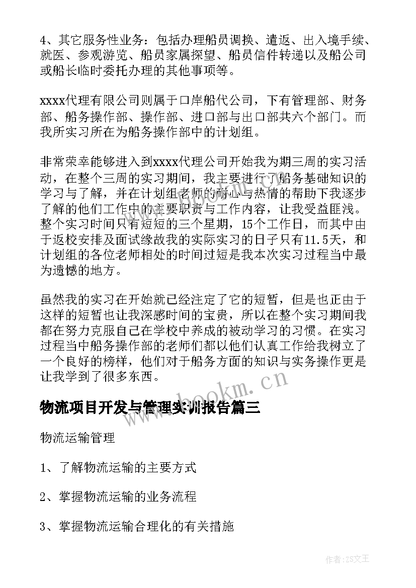 最新物流项目开发与管理实训报告(实用5篇)