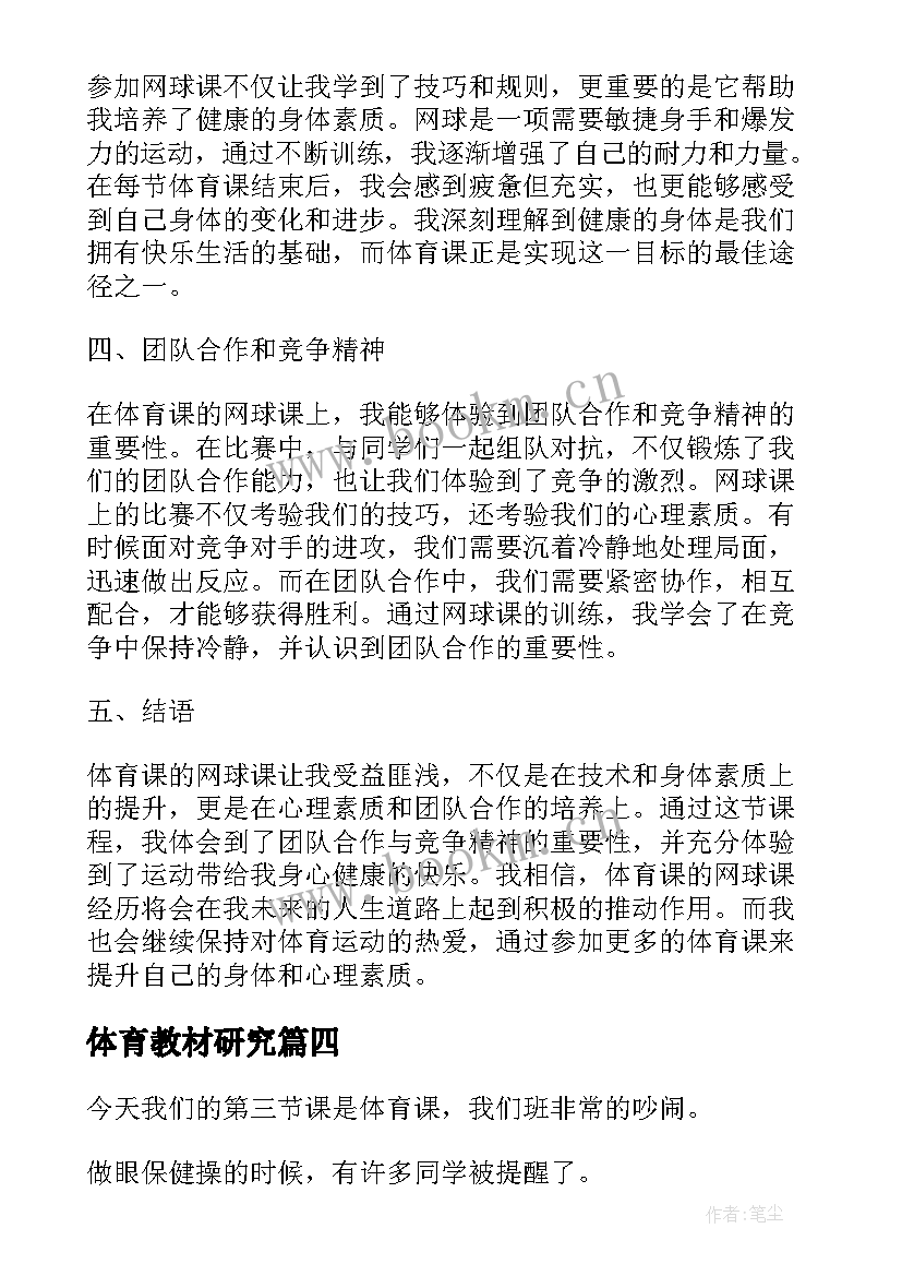 最新体育教材研究 体育课网球课心得体会(优秀7篇)