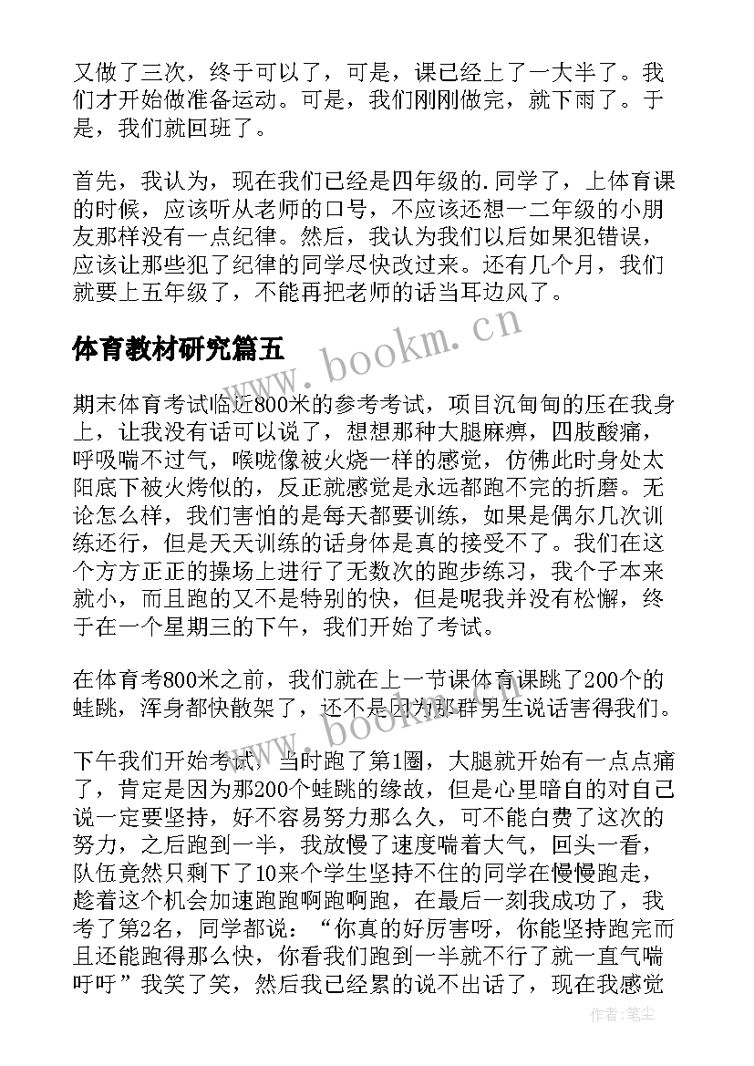 最新体育教材研究 体育课网球课心得体会(优秀7篇)