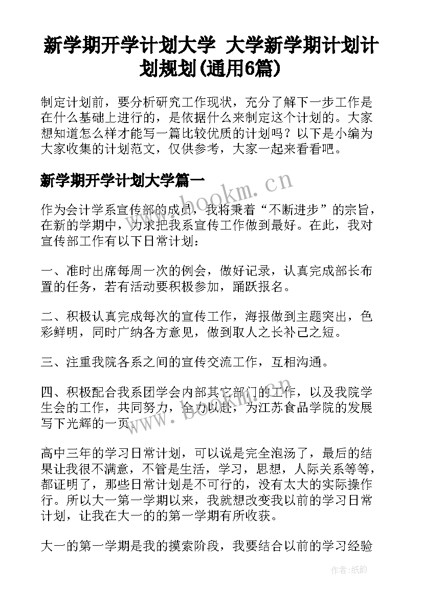 新学期开学计划大学 大学新学期计划计划规划(通用6篇)