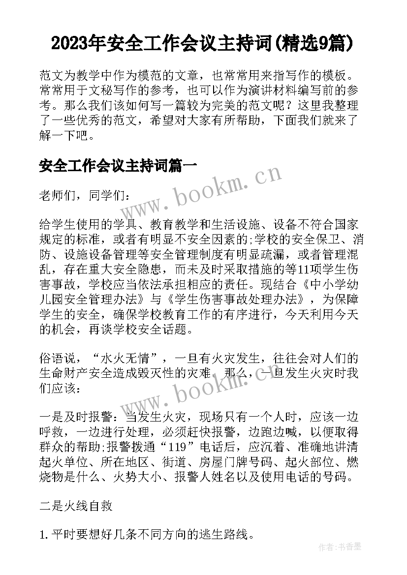 2023年安全工作会议主持词(精选9篇)