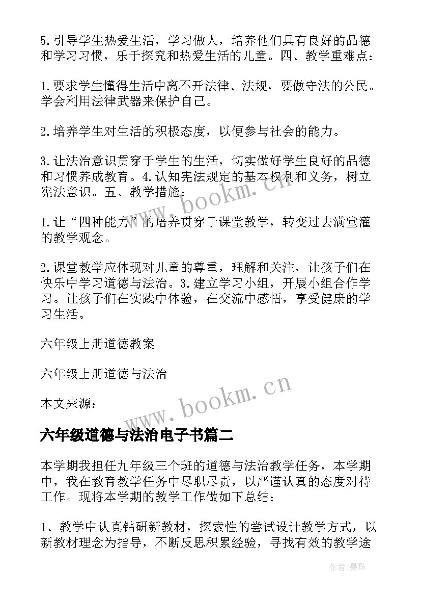 最新六年级道德与法治电子书 六年级道德与法治教案集合(优质6篇)