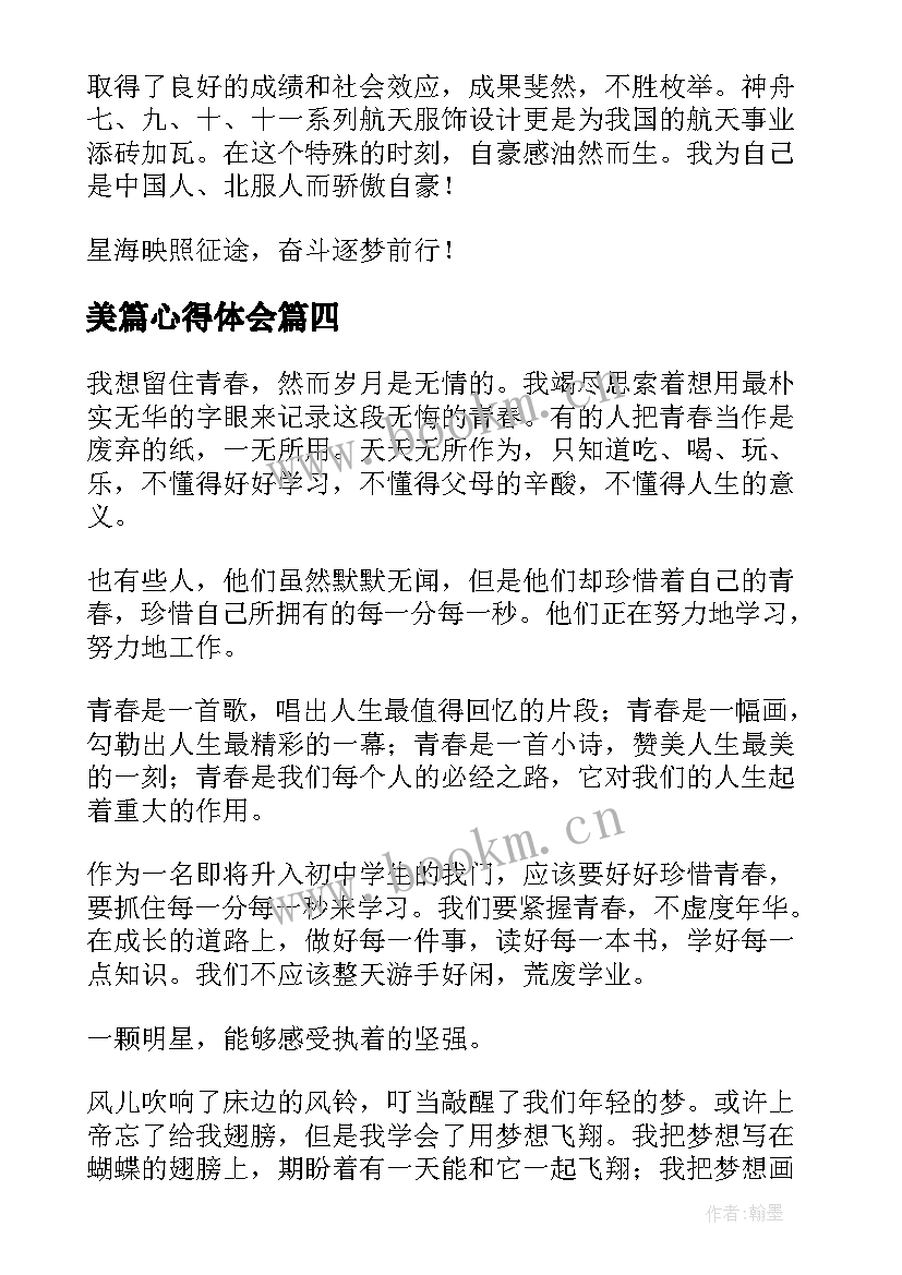 美篇心得体会(实用5篇)