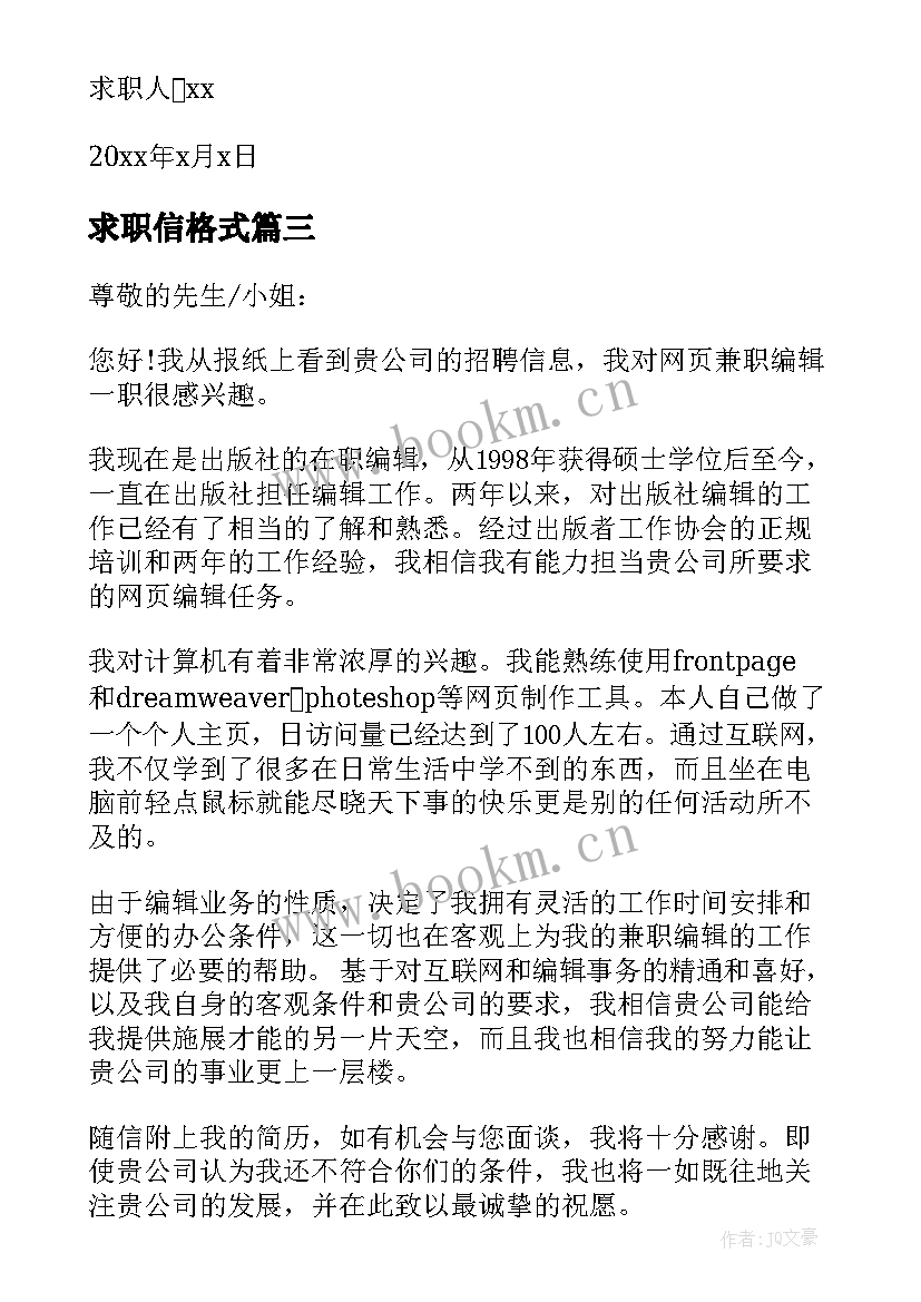 求职信格式(通用5篇)