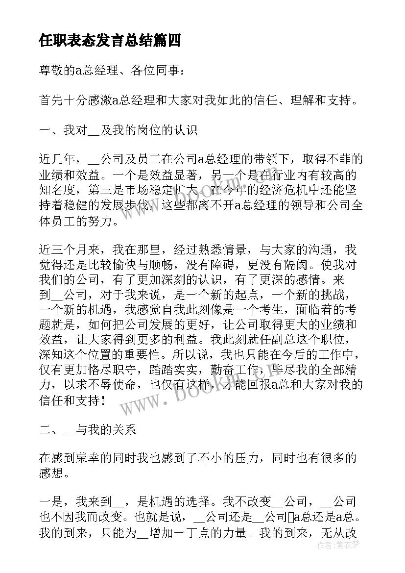 最新任职表态发言总结 任职表态个人发言稿(实用5篇)