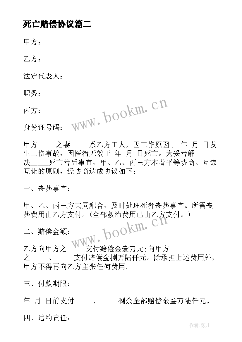 2023年死亡赔偿协议 死亡赔偿协议书(通用10篇)