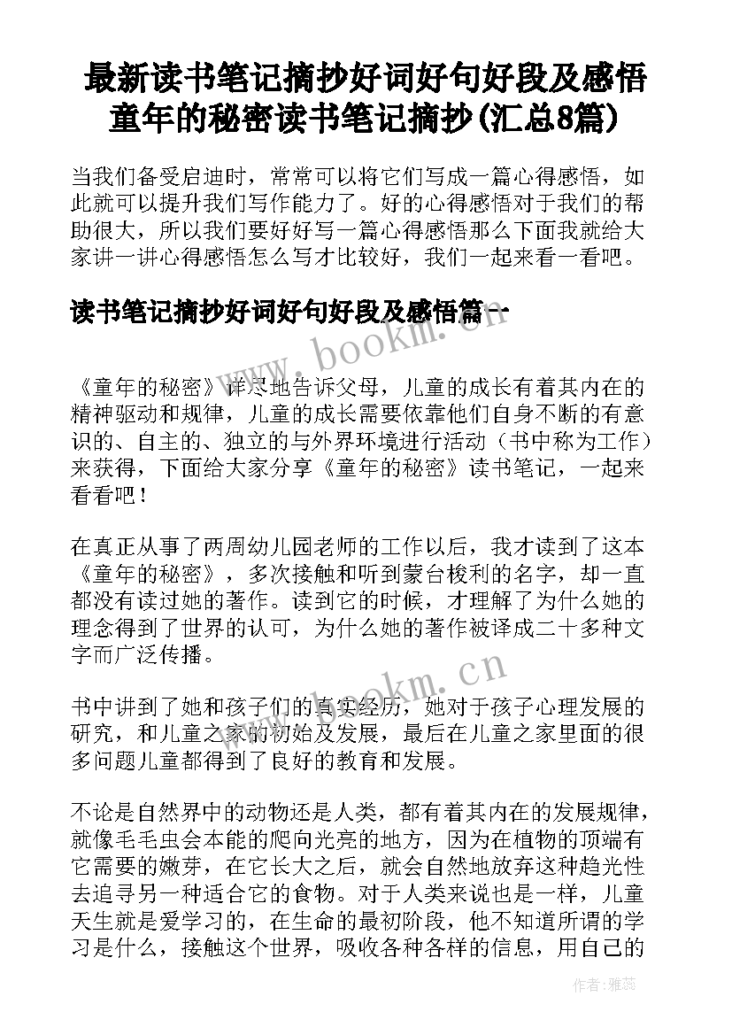 最新读书笔记摘抄好词好句好段及感悟 童年的秘密读书笔记摘抄(汇总8篇)