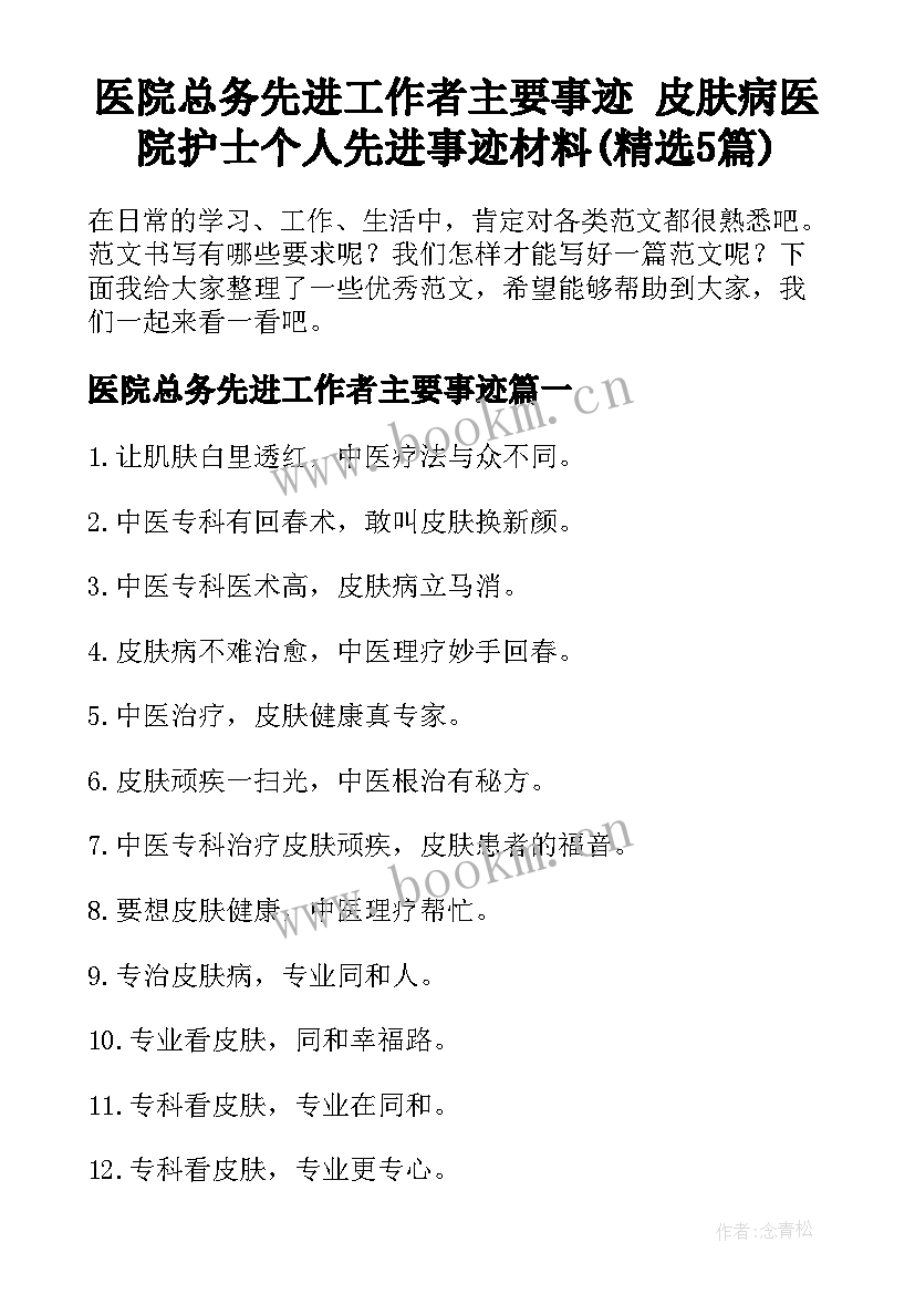 医院总务先进工作者主要事迹 皮肤病医院护士个人先进事迹材料(精选5篇)