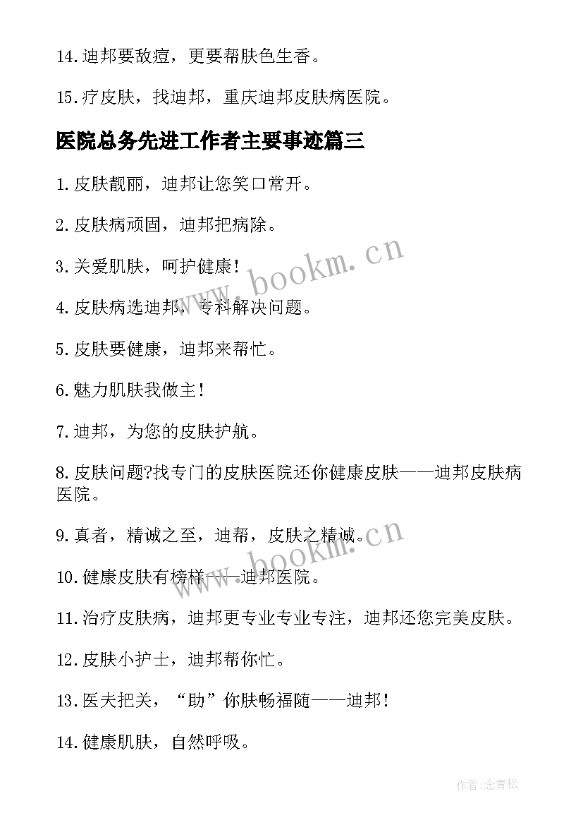 医院总务先进工作者主要事迹 皮肤病医院护士个人先进事迹材料(精选5篇)