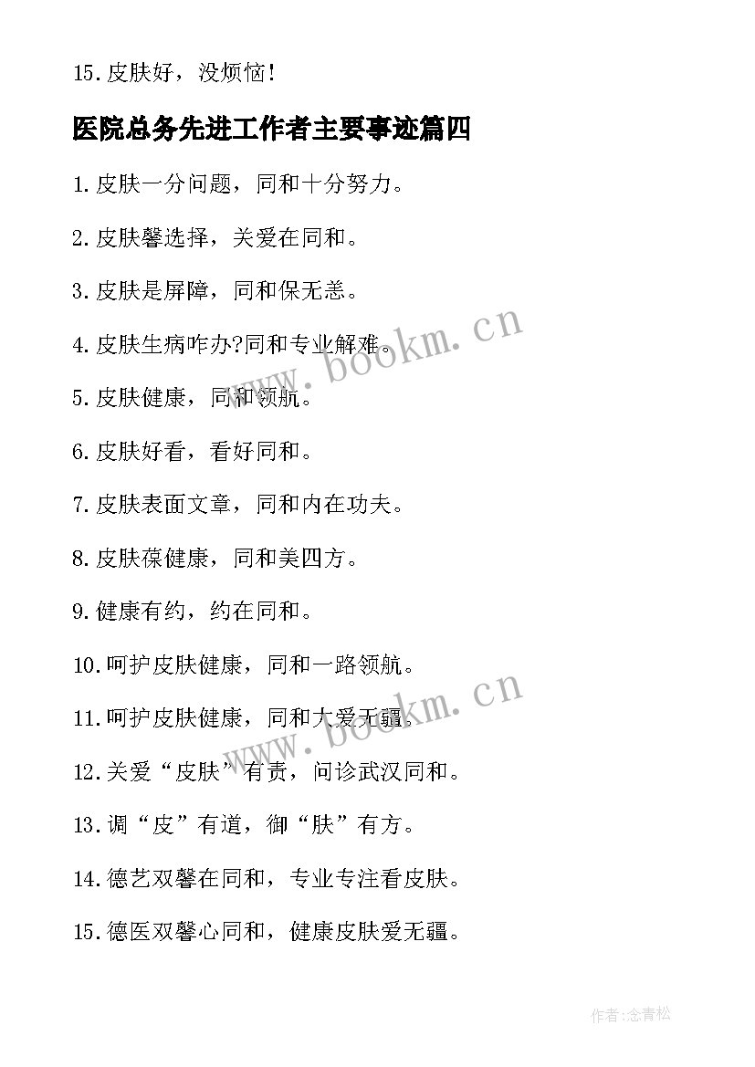 医院总务先进工作者主要事迹 皮肤病医院护士个人先进事迹材料(精选5篇)