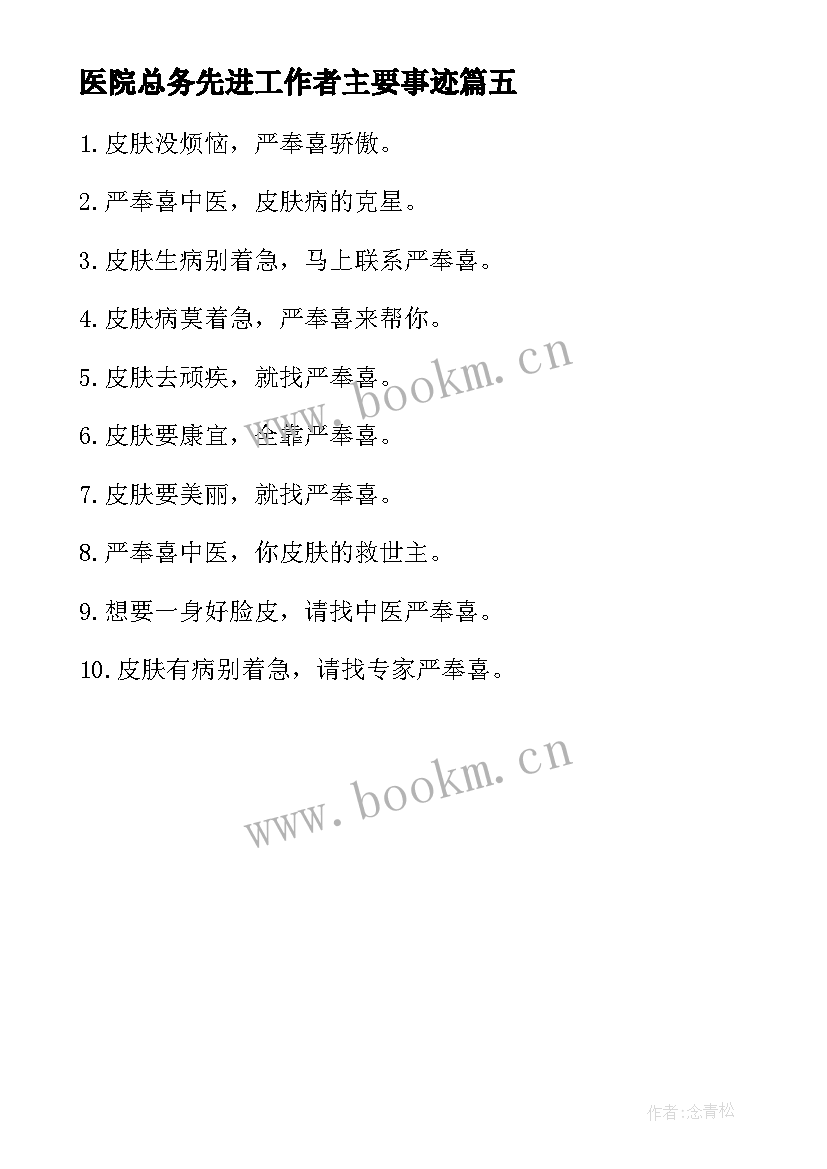 医院总务先进工作者主要事迹 皮肤病医院护士个人先进事迹材料(精选5篇)