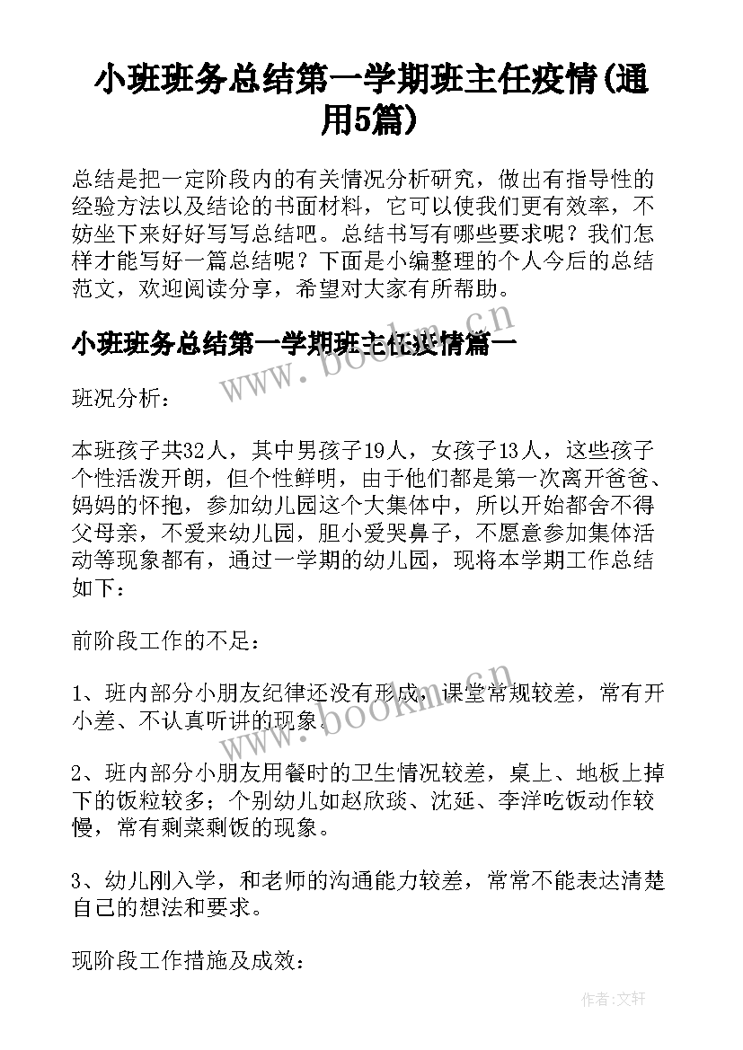 小班班务总结第一学期班主任疫情(通用5篇)