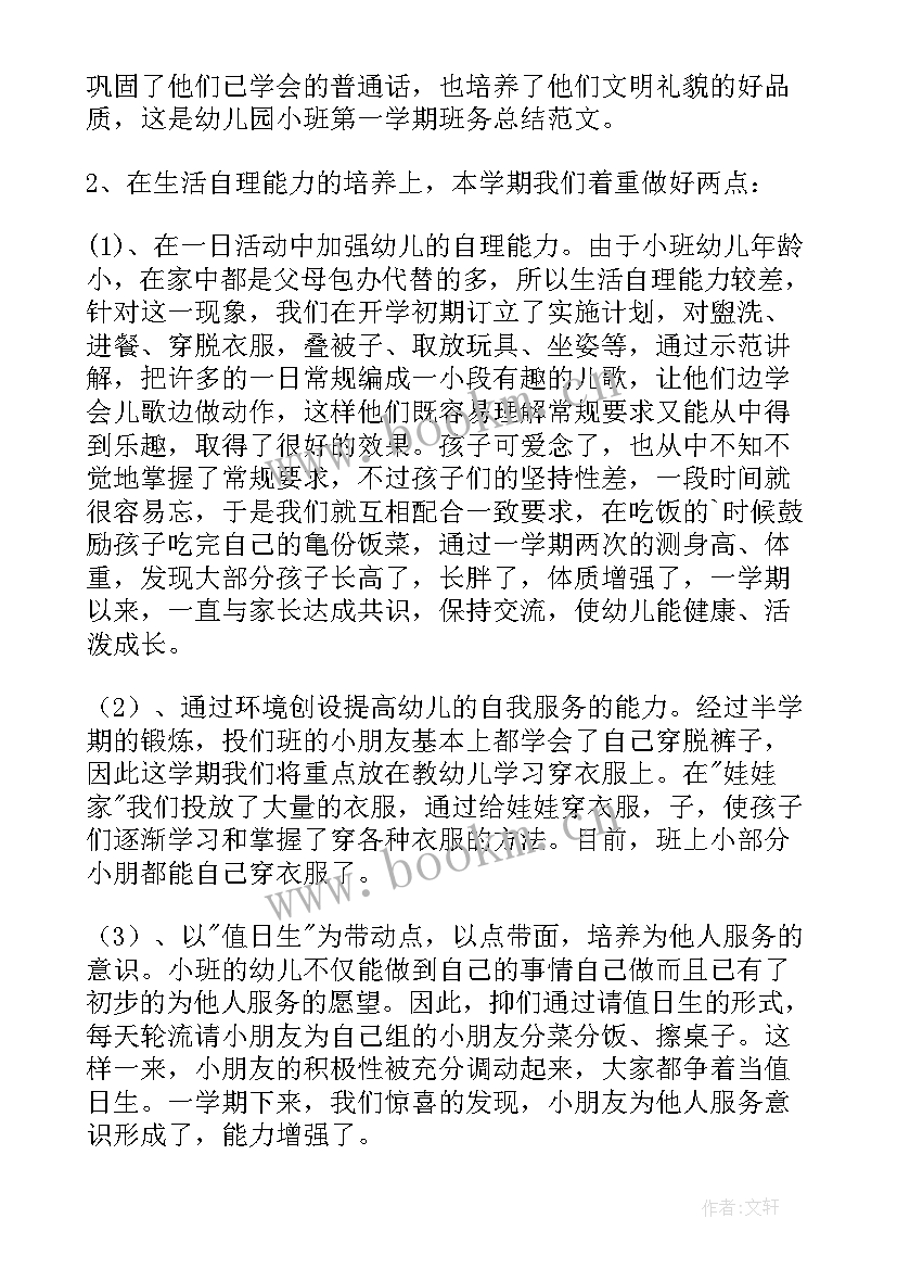 小班班务总结第一学期班主任疫情(通用5篇)