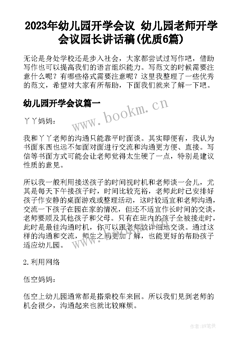 2023年幼儿园开学会议 幼儿园老师开学会议园长讲话稿(优质6篇)