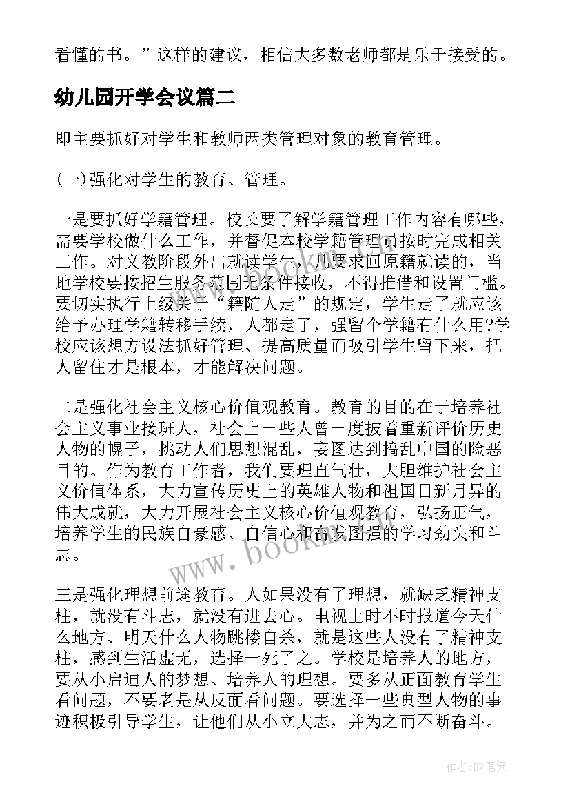 2023年幼儿园开学会议 幼儿园老师开学会议园长讲话稿(优质6篇)