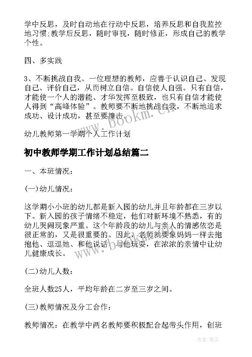 初中教师学期工作计划总结(优秀5篇)