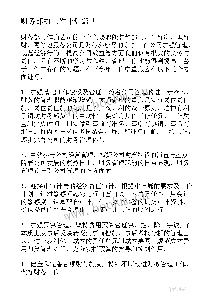 最新财务部的工作计划(精选10篇)