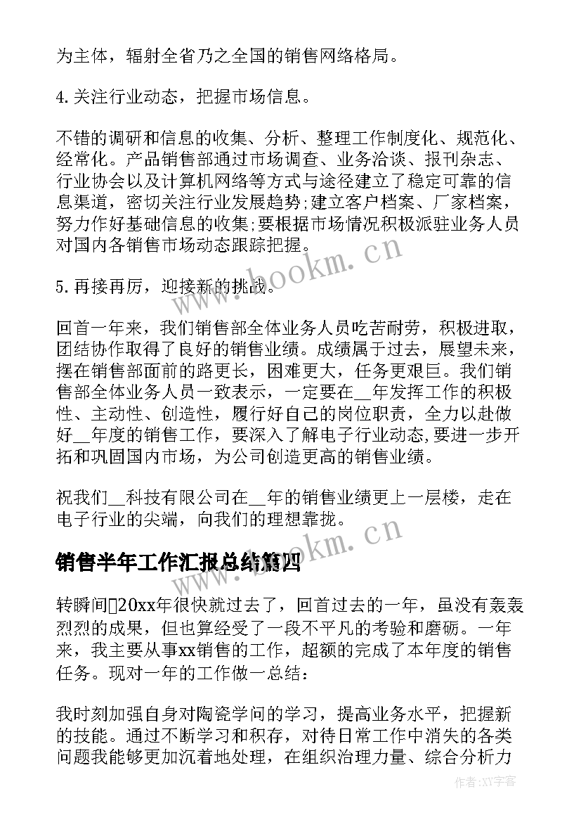 最新销售半年工作汇报总结 销售年度工作总结汇报(大全9篇)