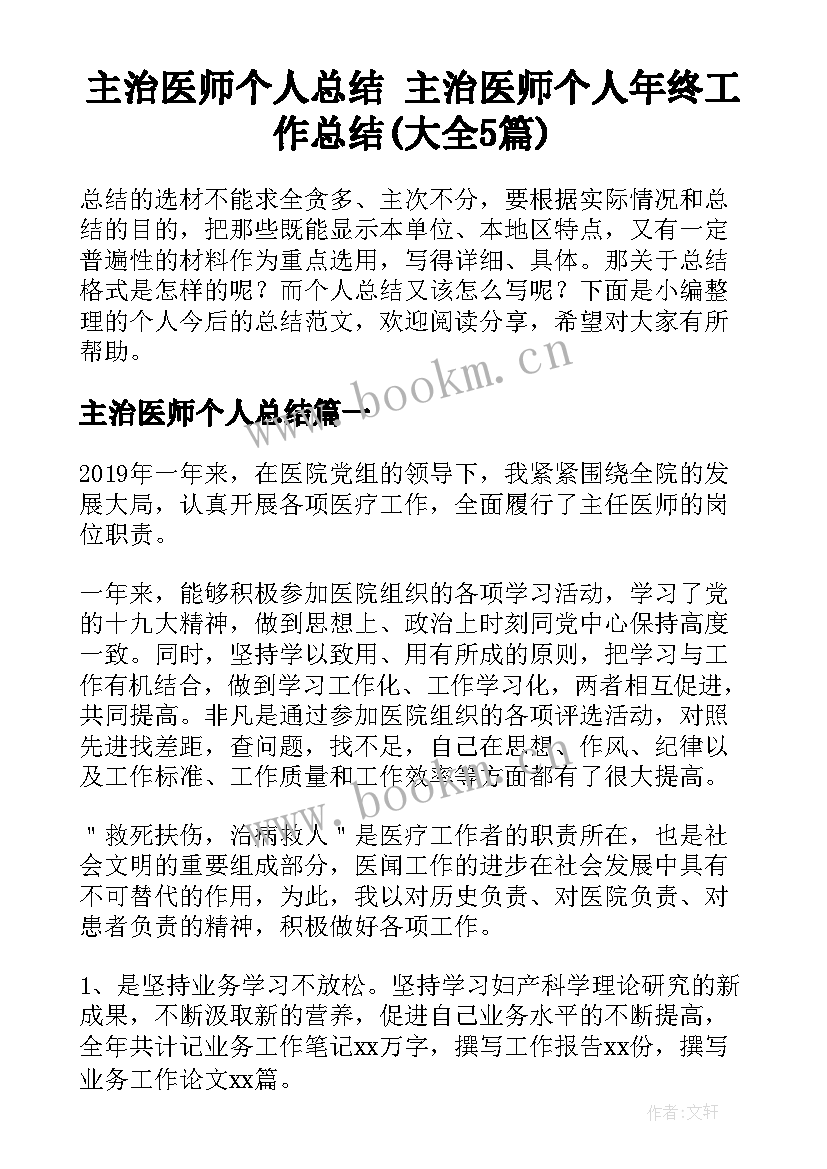 主治医师个人总结 主治医师个人年终工作总结(大全5篇)