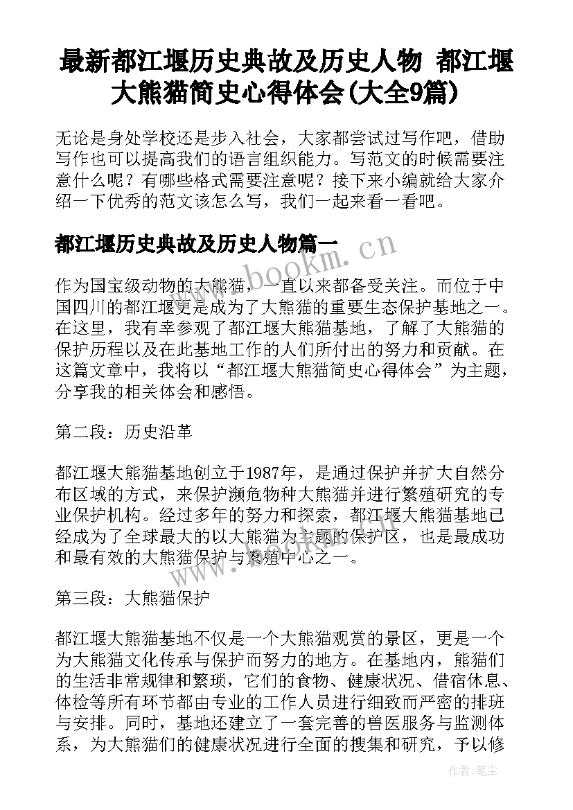 最新都江堰历史典故及历史人物 都江堰大熊猫简史心得体会(大全9篇)