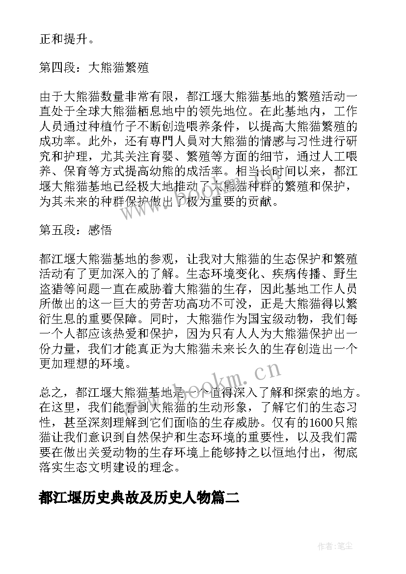 最新都江堰历史典故及历史人物 都江堰大熊猫简史心得体会(大全9篇)