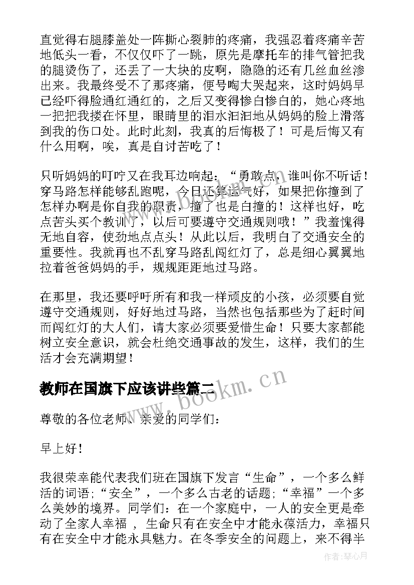 2023年教师在国旗下应该讲些 国旗下交通安全教育演讲稿(通用8篇)