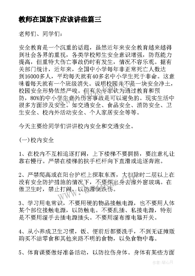 2023年教师在国旗下应该讲些 国旗下交通安全教育演讲稿(通用8篇)