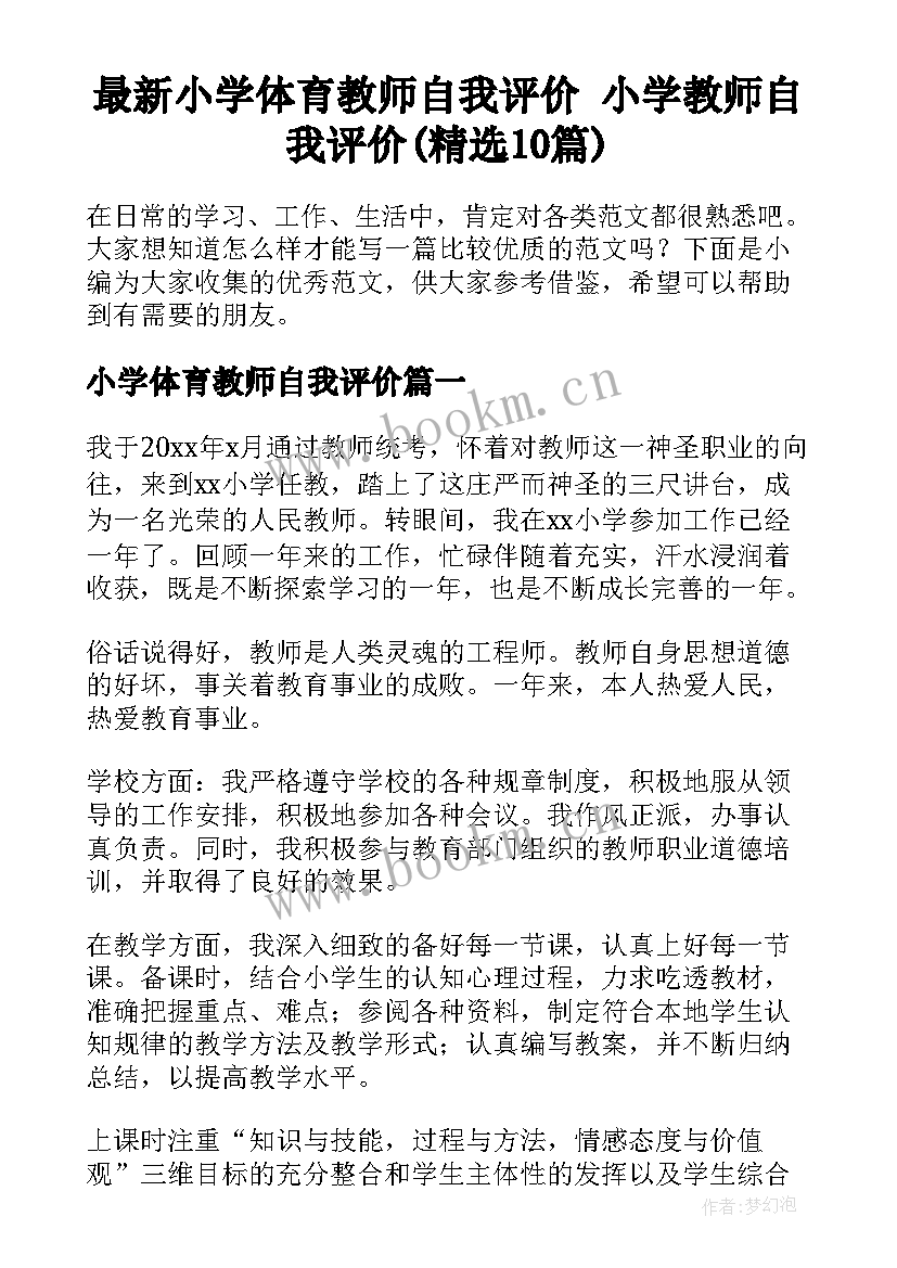 最新小学体育教师自我评价 小学教师自我评价(精选10篇)