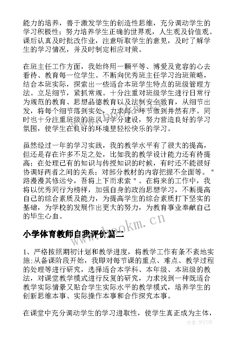 最新小学体育教师自我评价 小学教师自我评价(精选10篇)