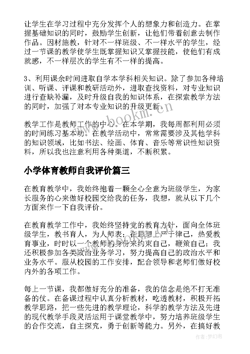 最新小学体育教师自我评价 小学教师自我评价(精选10篇)