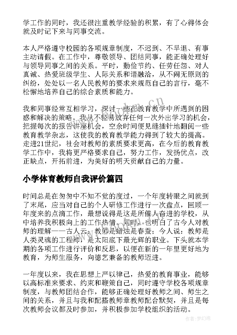 最新小学体育教师自我评价 小学教师自我评价(精选10篇)