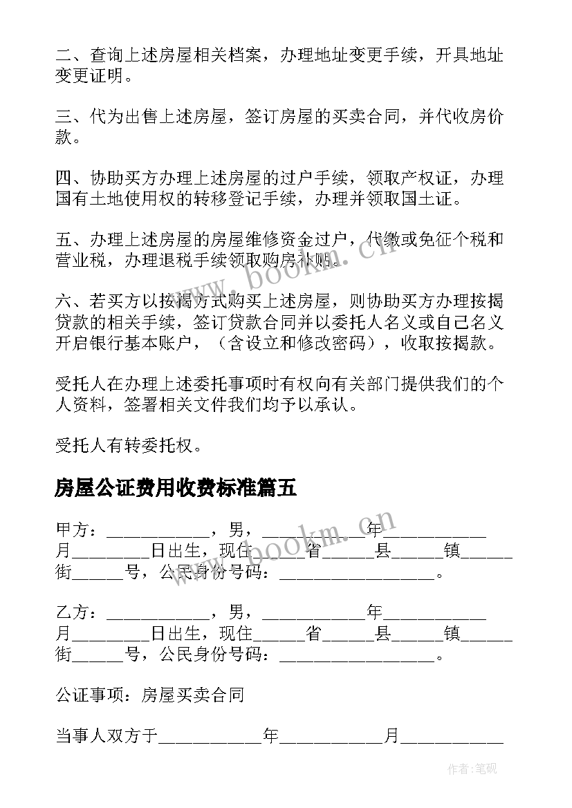 房屋公证费用收费标准 房屋公证委托书(大全10篇)