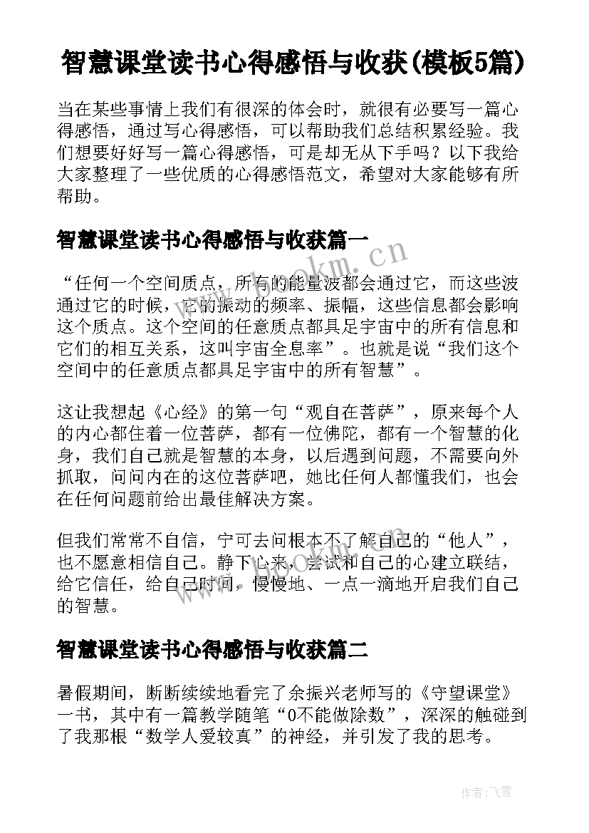 智慧课堂读书心得感悟与收获(模板5篇)